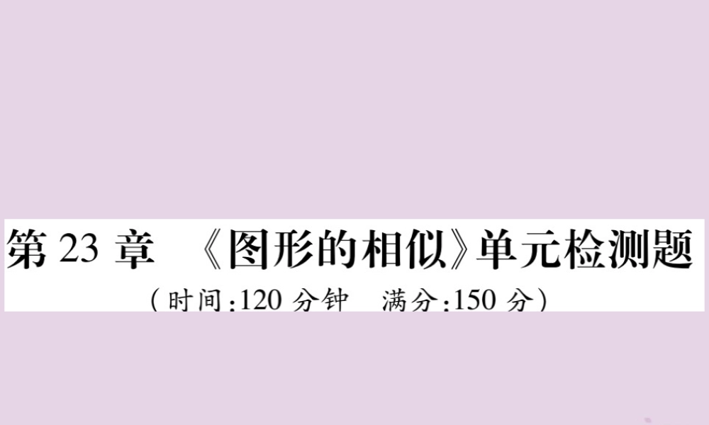 九年级数学上册 第23章(图形的相似)单元检测卷课件 (新版)华东师大版 课件