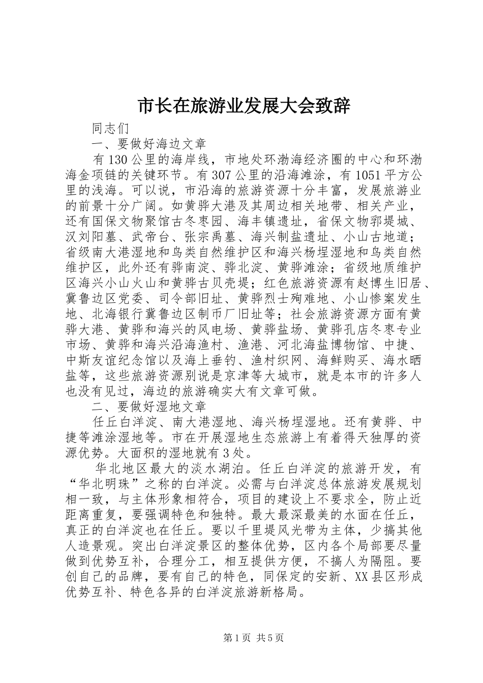 市长在旅游业发展大会致辞_第1页