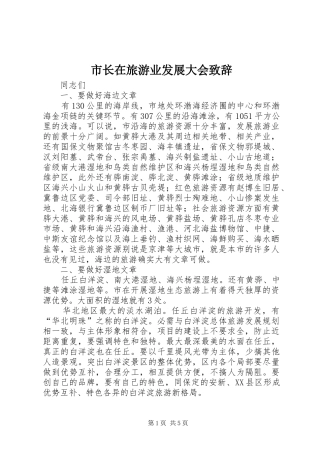 市长在旅游业发展大会致辞