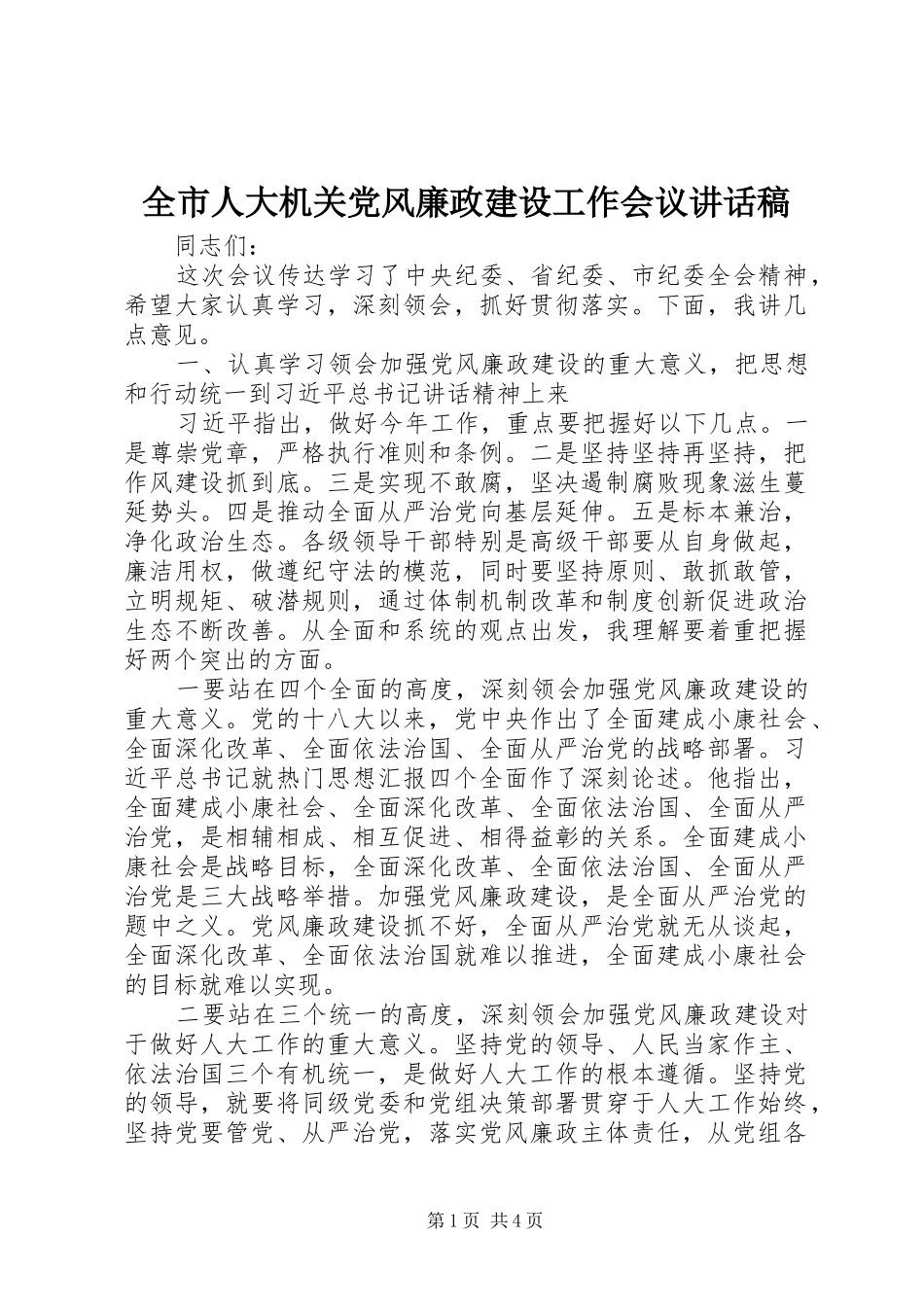全市人大机关党风廉政建设工作会议讲话稿_第1页