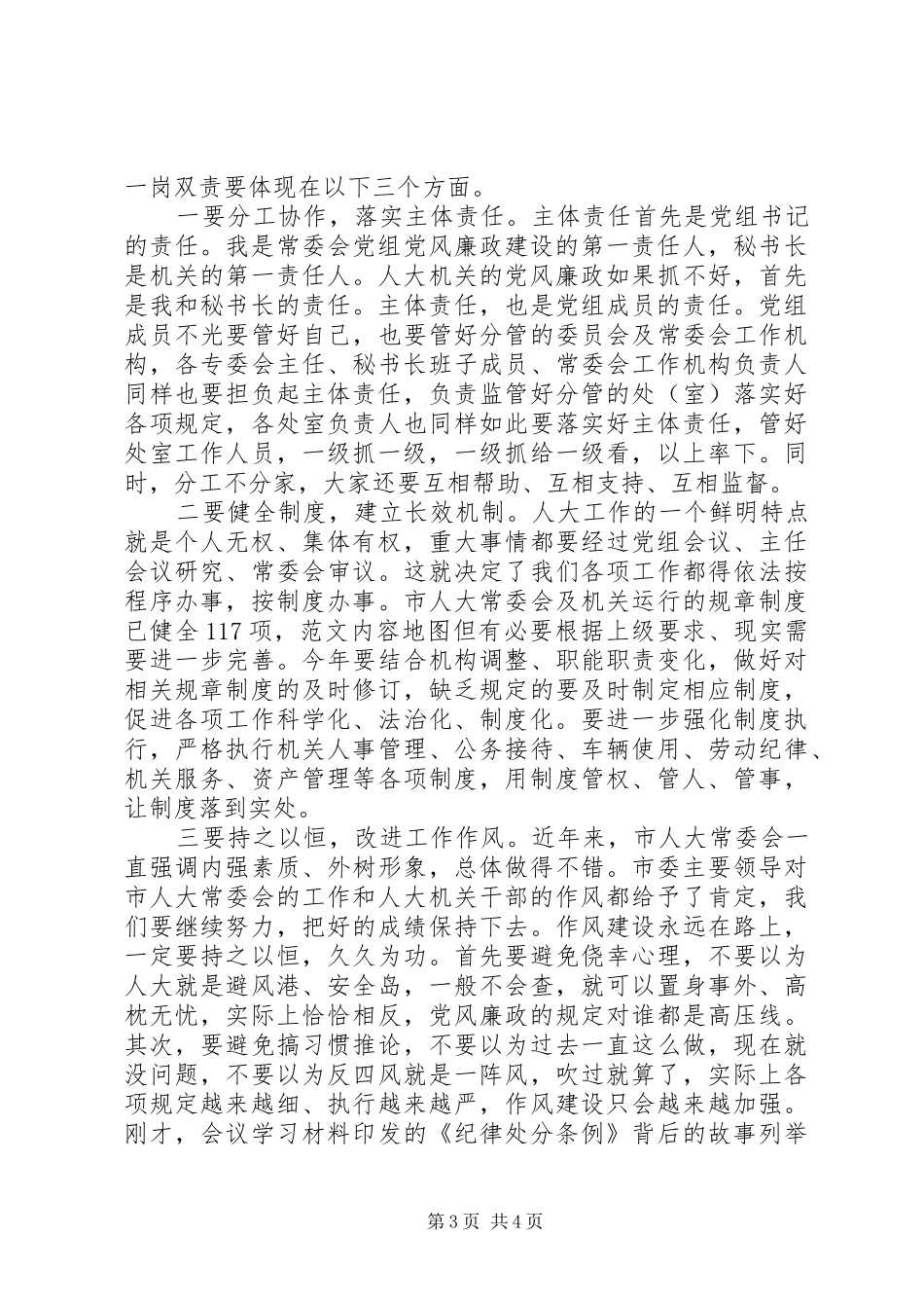 全市人大机关党风廉政建设工作会议讲话稿_第3页