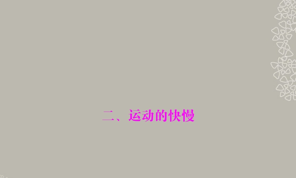 九年级物理上册 第十二章 运动和力二(运动的快慢)课件 人教新课标版 课件