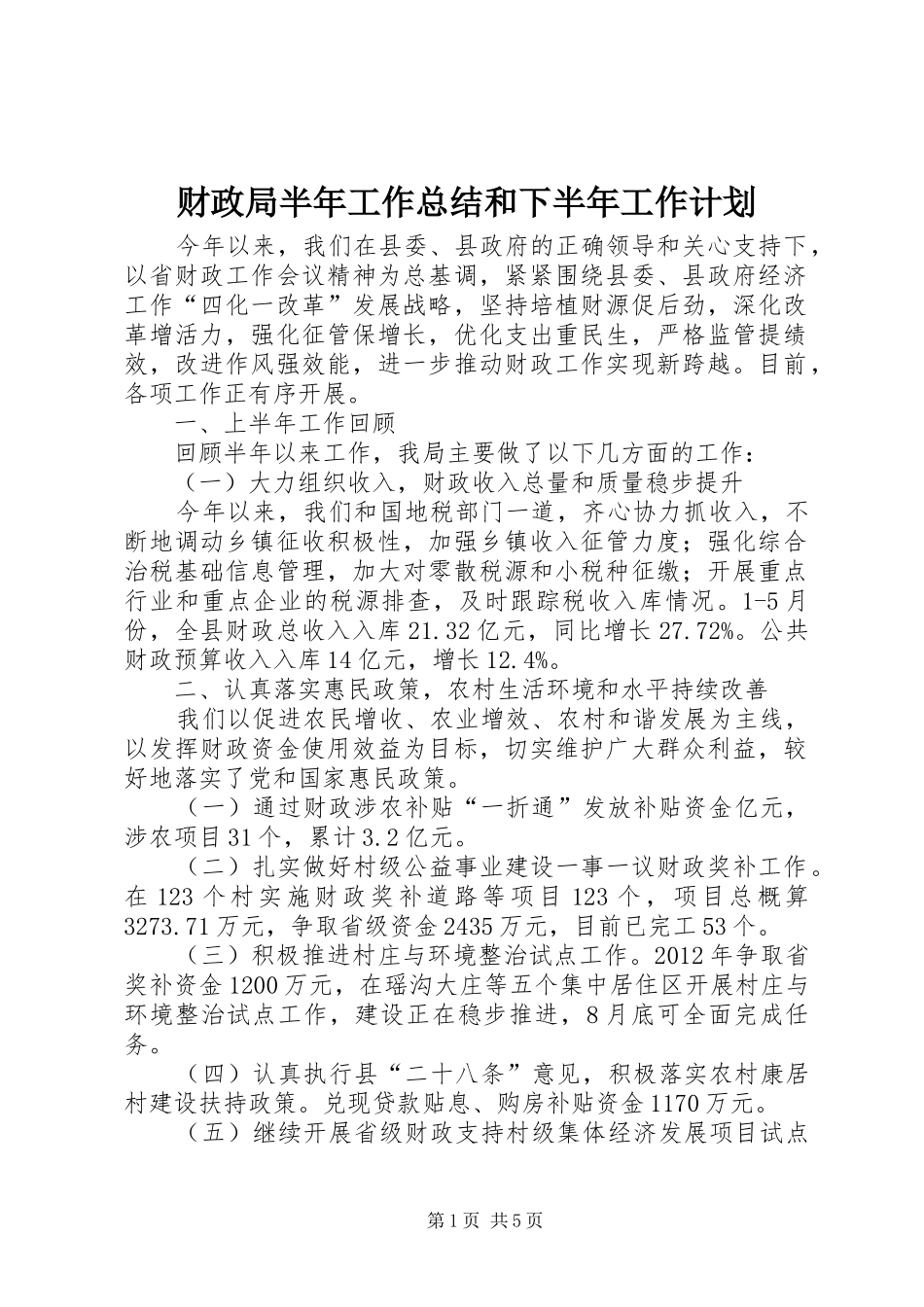 财政局半年工作总结和下半年工作计划_1_第1页