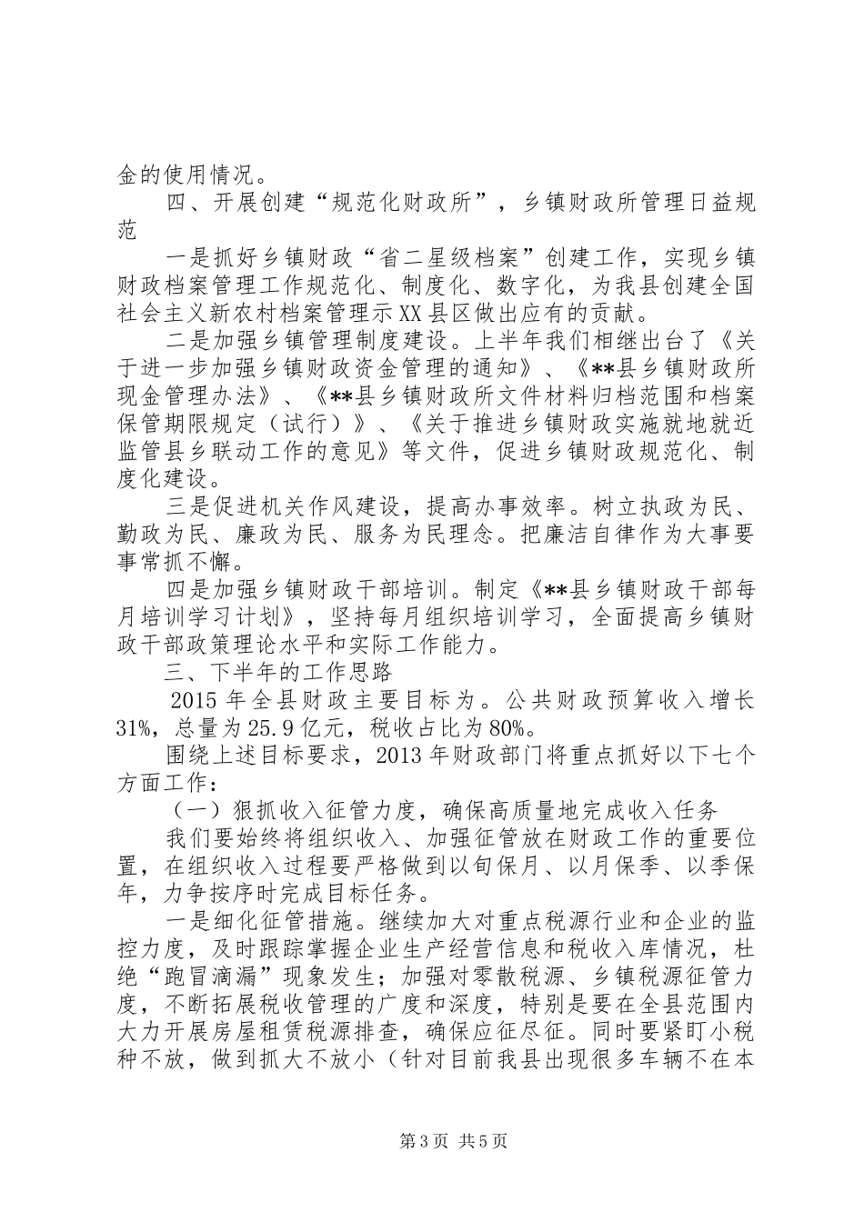财政局半年工作总结和下半年工作计划_1_第3页