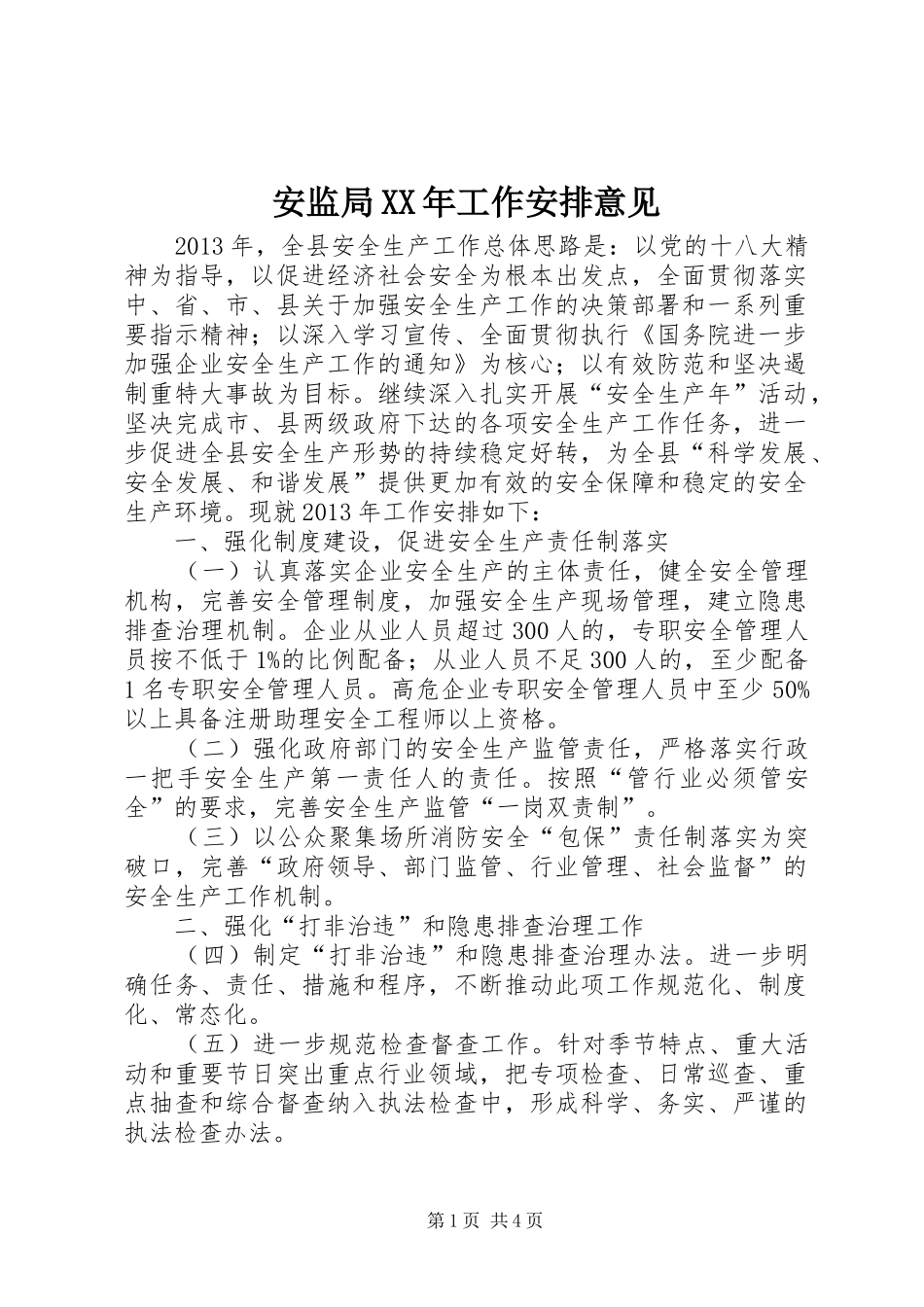 安监局XX年工作安排意见_第1页