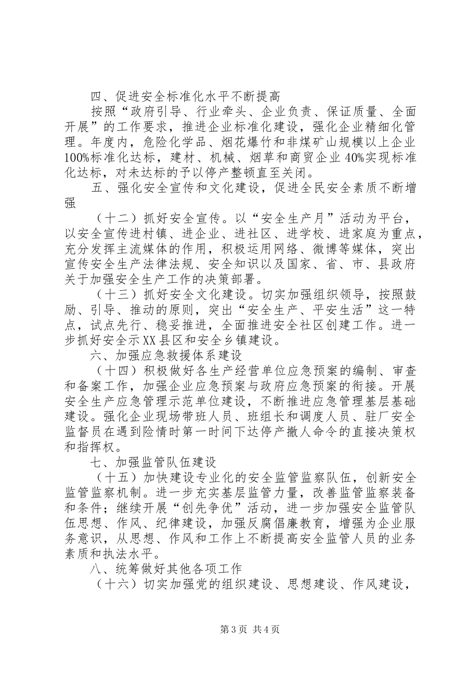 安监局XX年工作安排意见_第3页