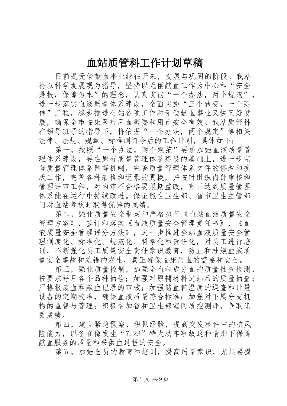 血站质管科工作计划草稿_第1页