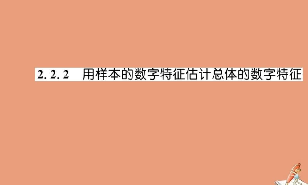 数学 第二章 统计 2.2.2 用样本的数字特征估计总体的数字特征教学课件 新人教A版必修3 课件