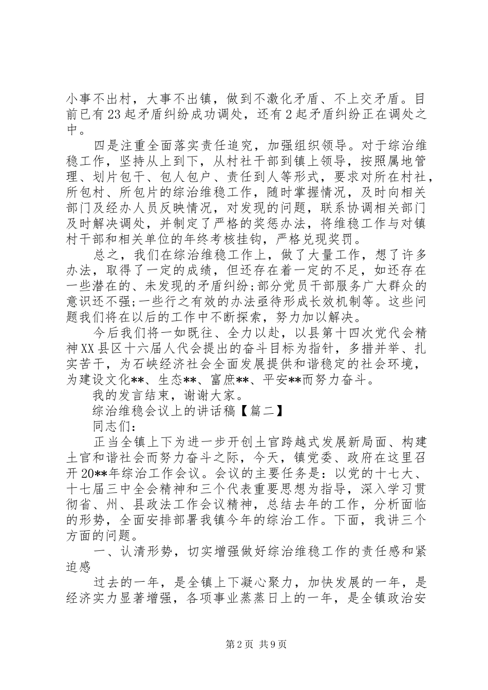 综治维稳会议上的讲话稿_第2页