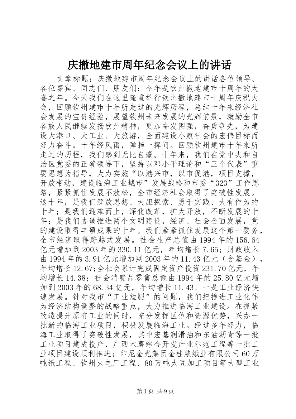 庆撤地建市周年纪念会议上的讲话_第1页