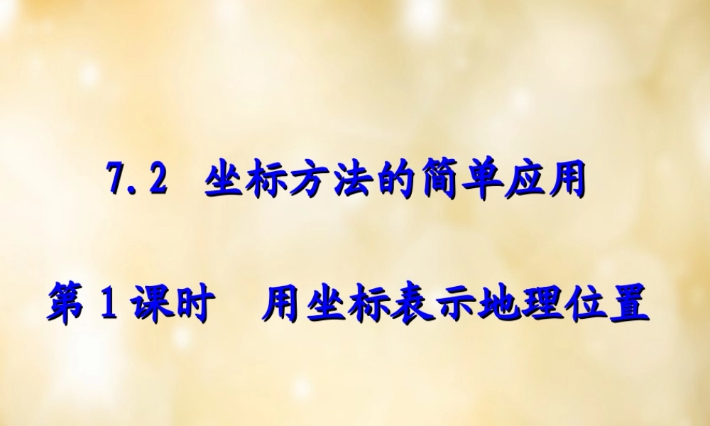 七年级数学下册 7.2 坐标方法的简单应用(第1课时)课件 (新版)新人教版 课件