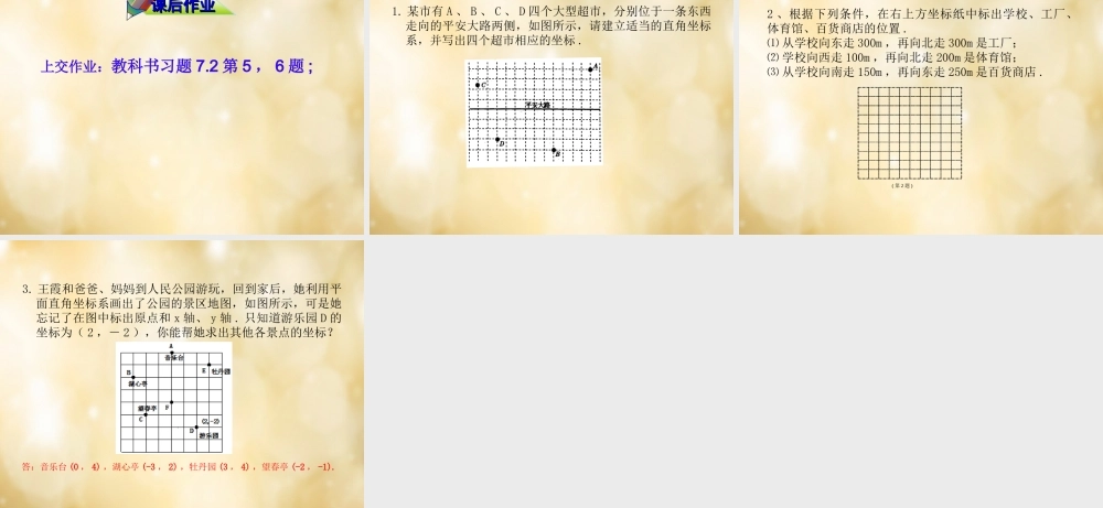 七年级数学下册 7.2 坐标方法的简单应用(第1课时)课件 (新版)新人教版 课件