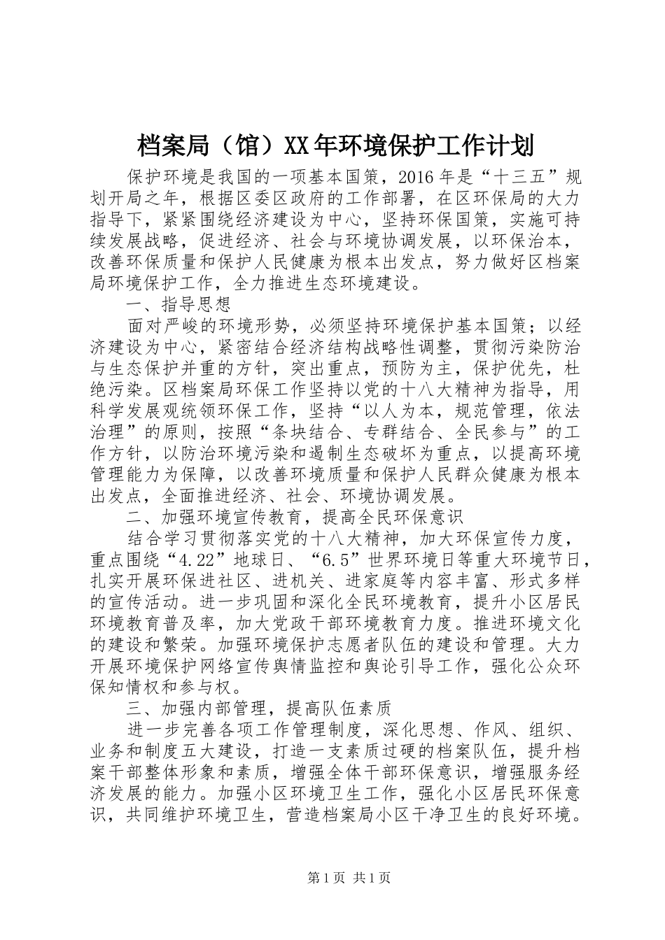 档案局（馆）XX年环境保护工作计划_第1页