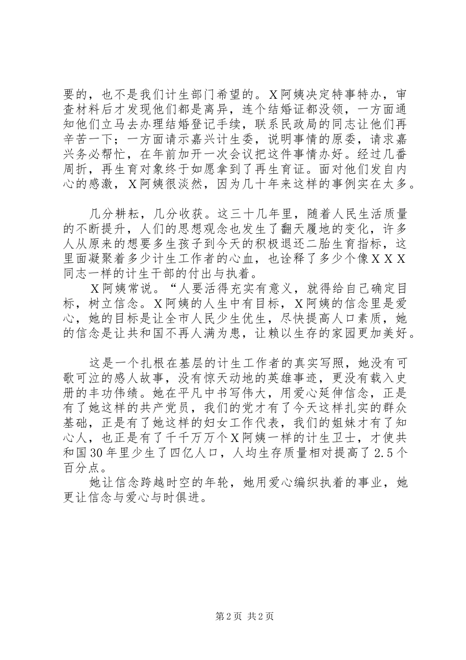 计生方面演讲稿人口与计划生育局干部演讲稿：让信念与爱心与时俱进_第2页