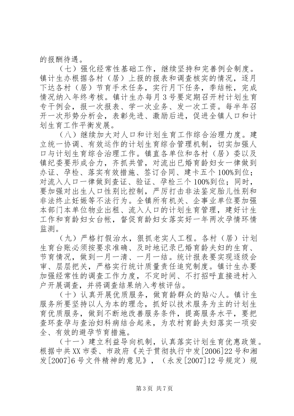 河路口镇关于XX年度人口和计划生育工作的意见_第3页