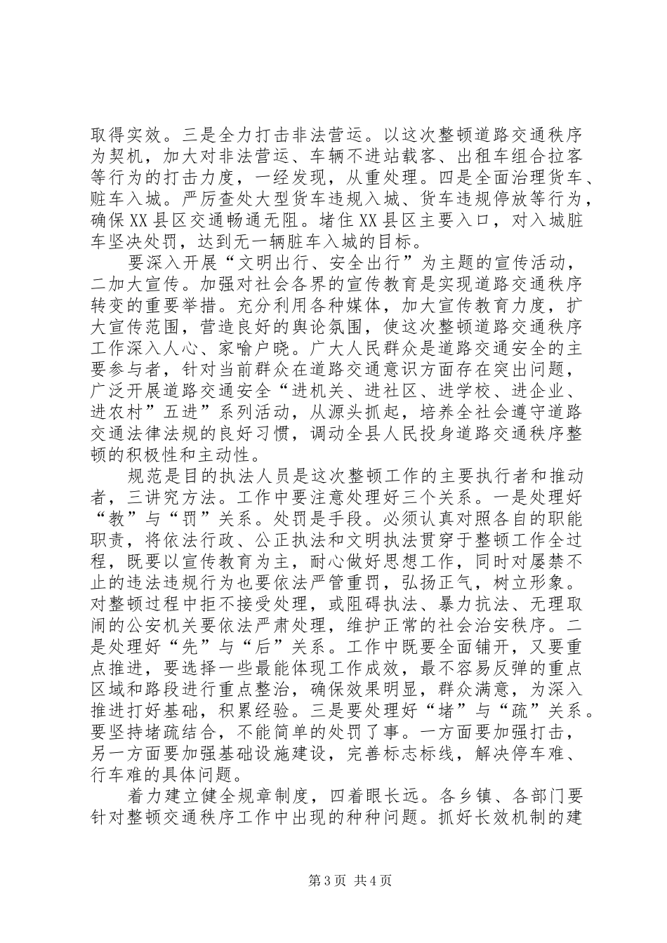 县长在交通秩序整治会发言_第3页