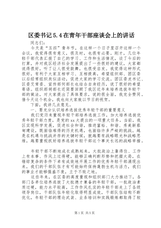 区委书记5.4在青年干部座谈会上的讲话