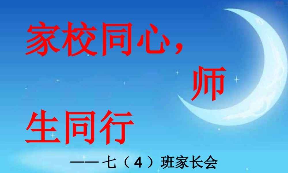 初一新生入学家长会_2