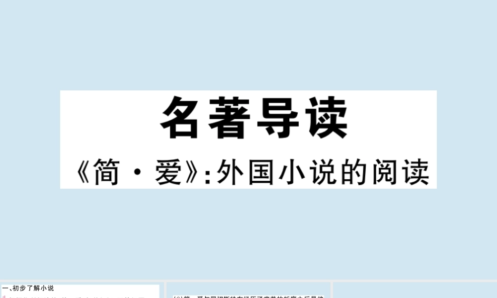 九年级语文下册 第六单元 名著导读(简 爱)作业课件 新人教版 课件