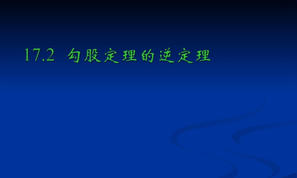 八年级数学下册 17.2  勾股定理的逆定理课件 沪科版 课件