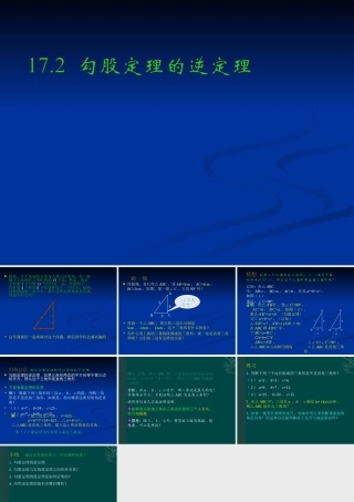 八年级数学下册 17.2  勾股定理的逆定理课件 沪科版 课件