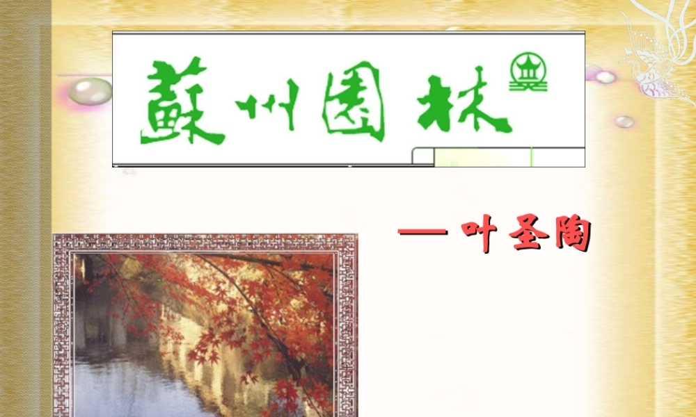 八年级语文上册 (西苏州园林)课件 人教新课标版 课件