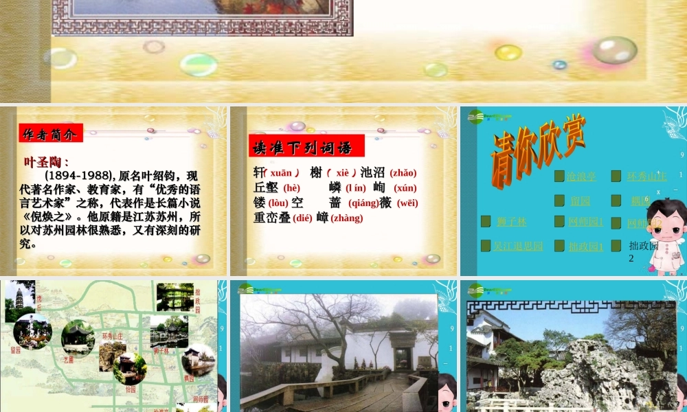 八年级语文上册 (西苏州园林)课件 人教新课标版 课件