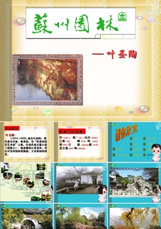 八年级语文上册 (西苏州园林)课件 人教新课标版 课件