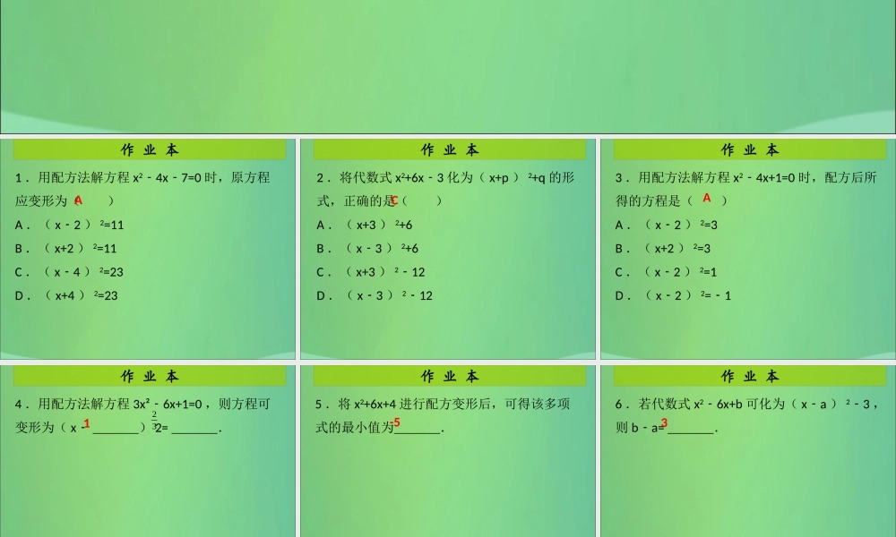 九年级数学上册 第2章 一元二次方程 第3课时 用配方法求解一元二次方程(1)(课后作业)习题课件 (新版)北师大版 课件
