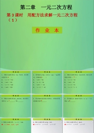 九年级数学上册 第2章 一元二次方程 第3课时 用配方法求解一元二次方程(1)(课后作业)习题课件 (新版)北师大版 课件