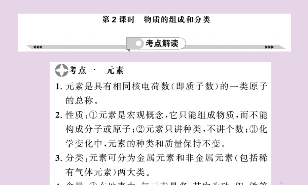 中考化学一轮复习 第2部分 板块归类 板块2 物质构成的奥秘 第2课时 物质的组成和分类课件
