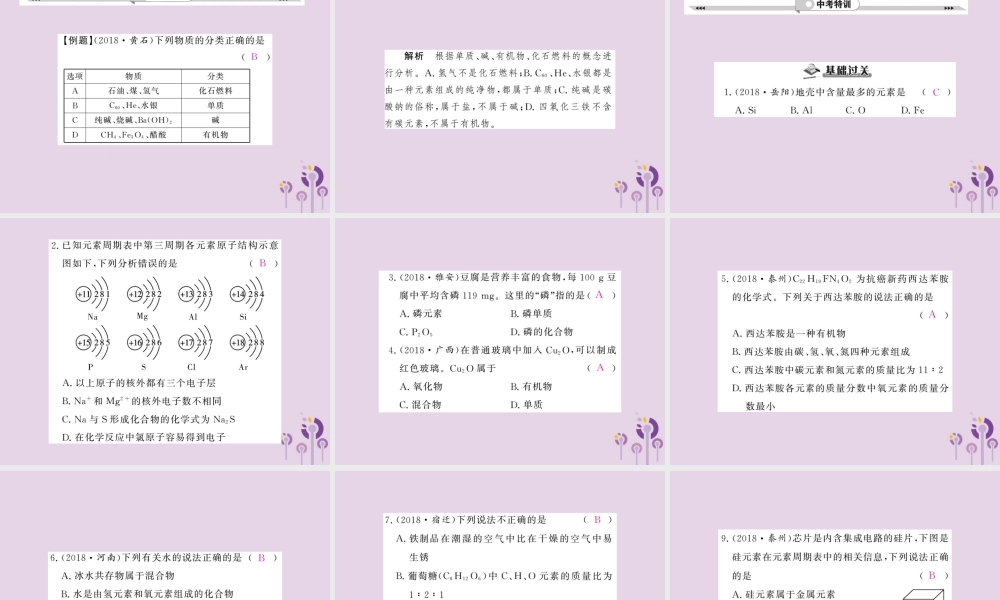 中考化学一轮复习 第2部分 板块归类 板块2 物质构成的奥秘 第2课时 物质的组成和分类课件