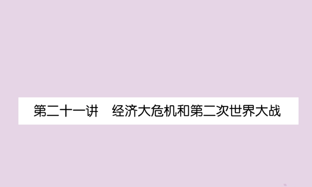 中考历史总复习 第一编 教材知识速查篇 模块四 世界现代史 第21讲 经济大危机和第二次世界大战(精练)课件