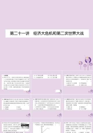 中考历史总复习 第一编 教材知识速查篇 模块四 世界现代史 第21讲 经济大危机和第二次世界大战(精练)课件