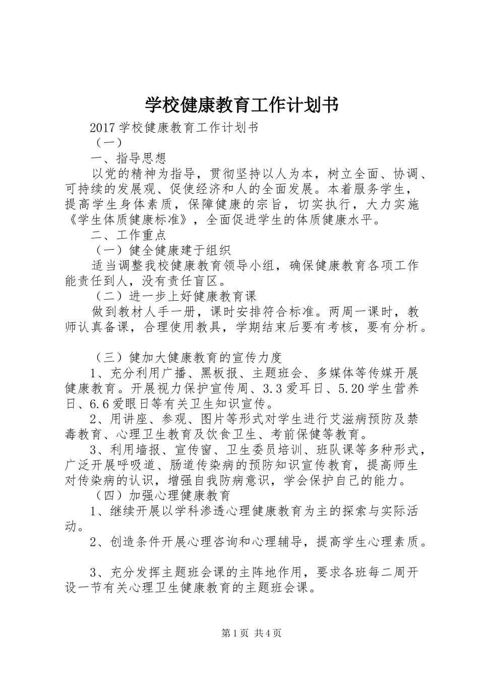 学校健康教育工作计划书_第1页