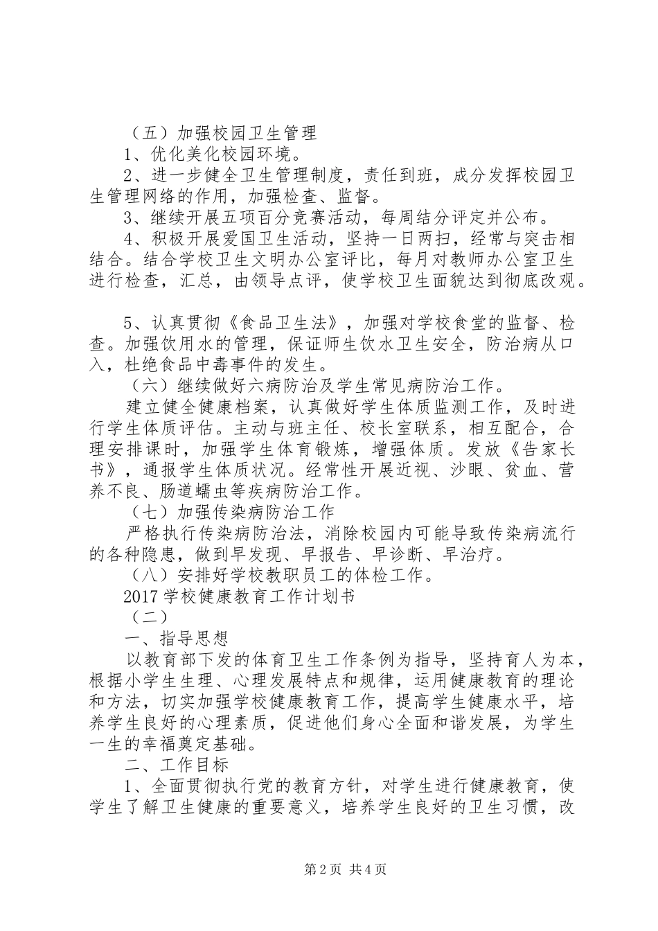 学校健康教育工作计划书_第2页