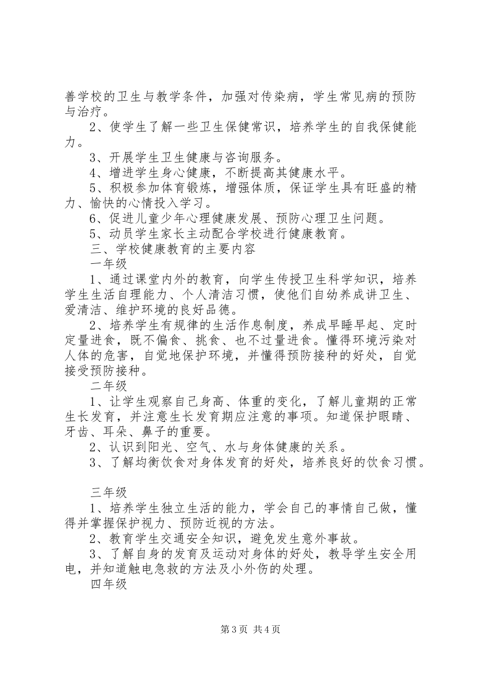 学校健康教育工作计划书_第3页