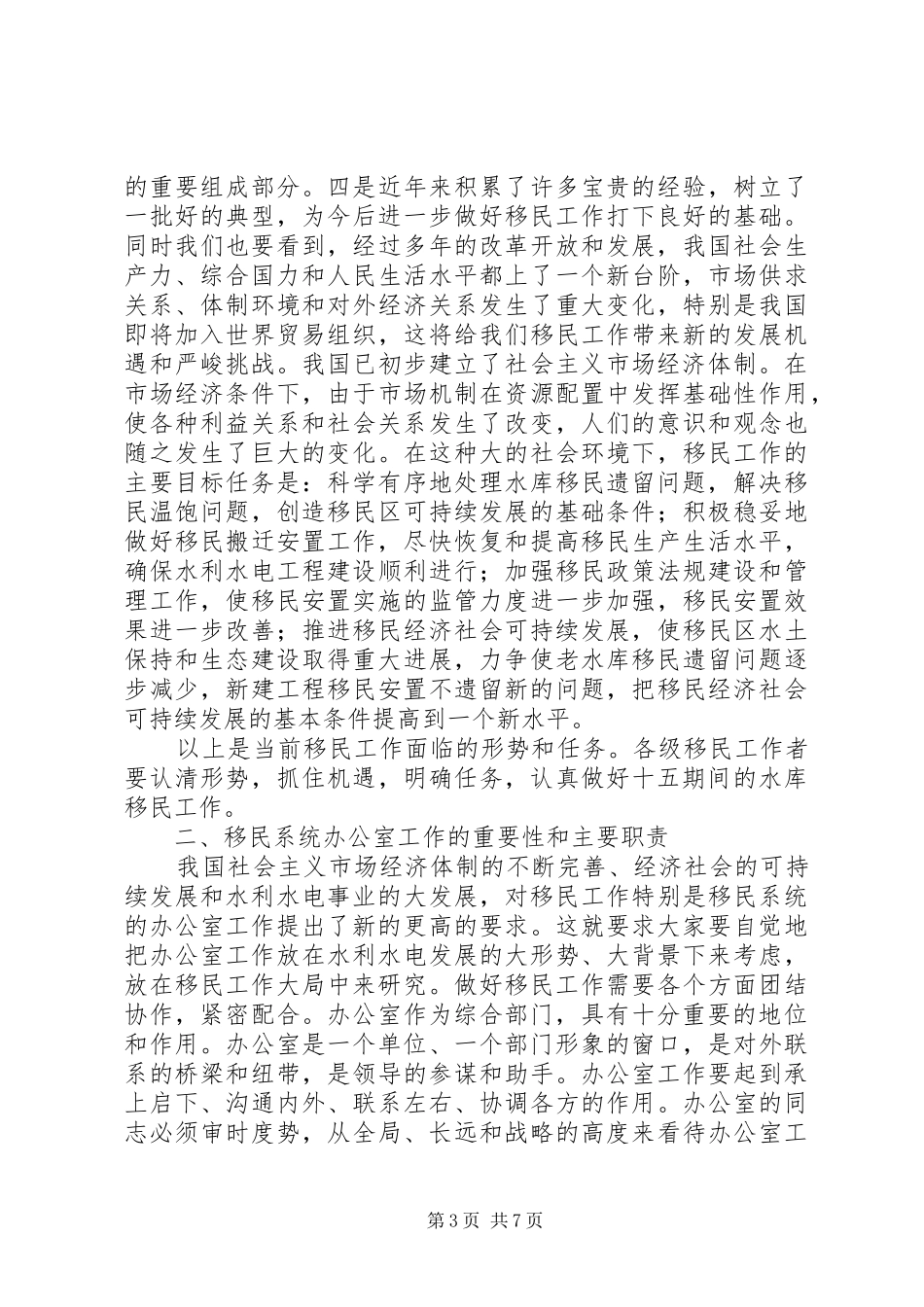 在全国移民系统办公室主任会议上的讲话_第3页