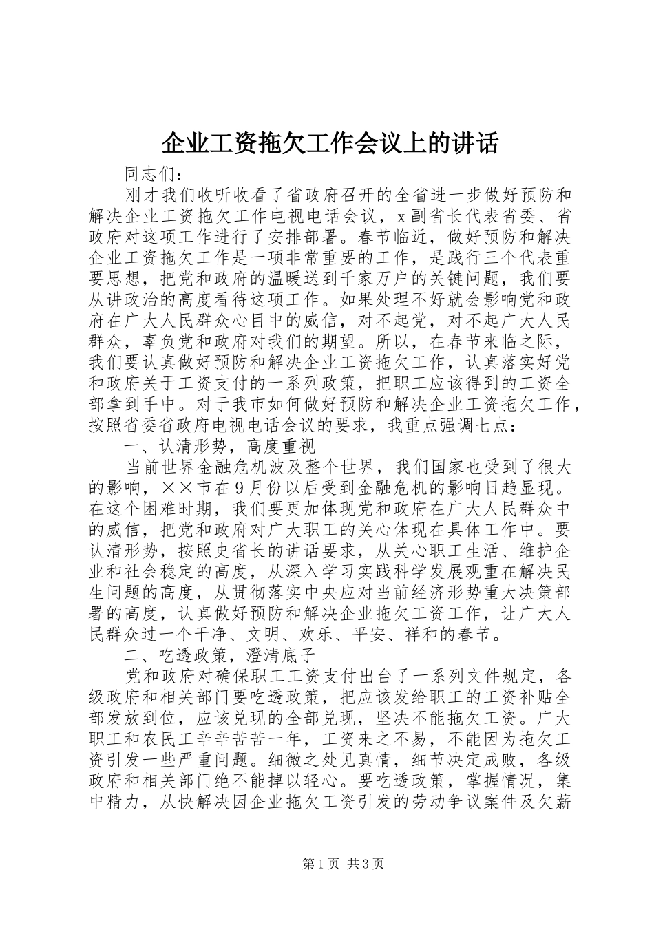 企业工资拖欠工作会议上的讲话_第1页