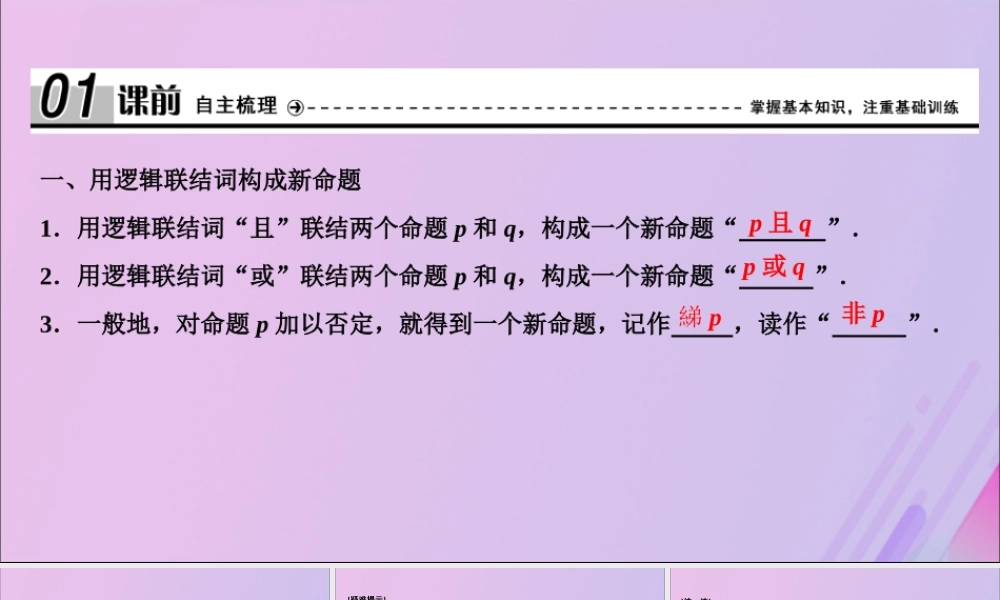数学 第一章 常用逻辑用语 4 逻辑联结词 且  或  非 课件 北师大版选修2 1 课件