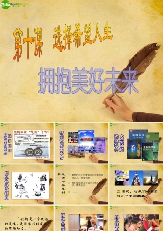 九年级政治 第十课(拥抱美好未来)课件 人教新课标版 课件