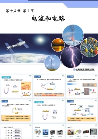 【精品课件三】152电流和电路