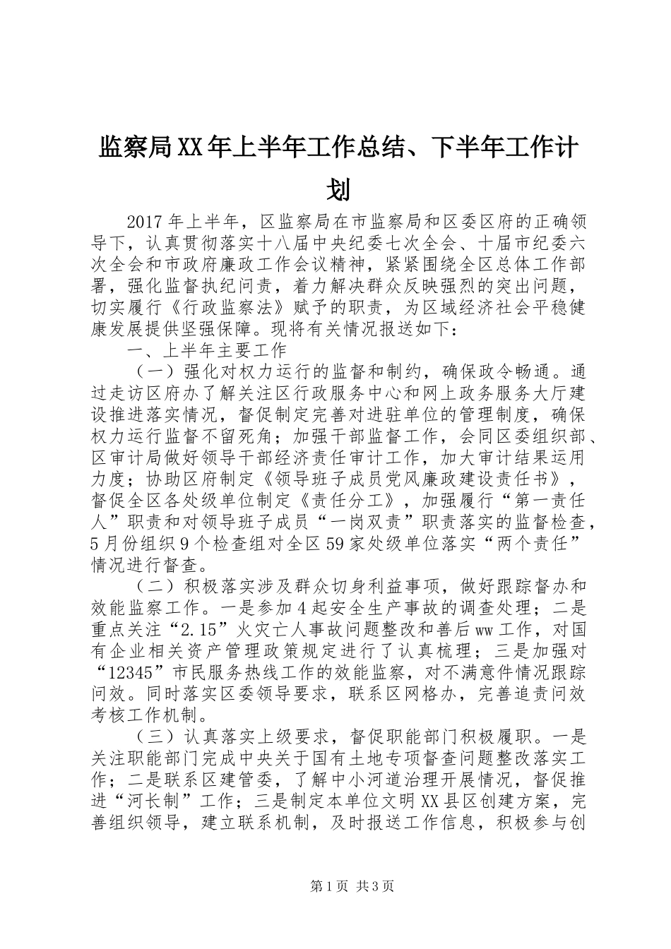 监察局XX年上半年工作总结、下半年工作计划_第1页