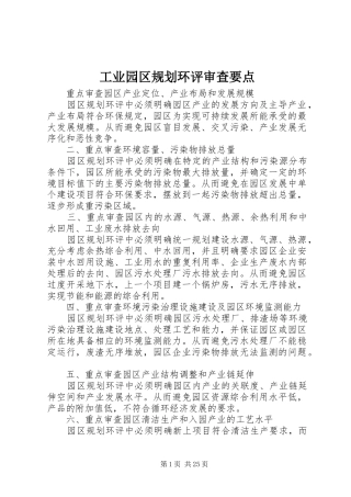 工业园区规划环评审查要点