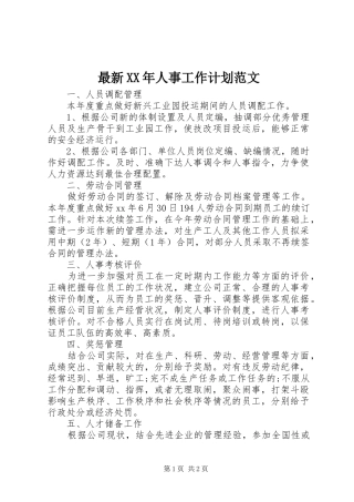 最新XX年人事工作计划范文