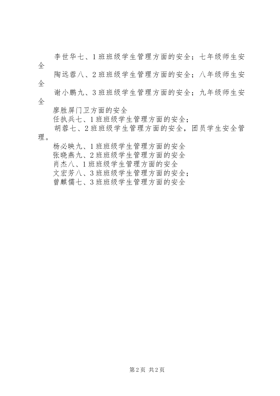 学校园安全的工作计划_第2页
