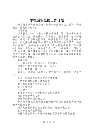 学校园安全的工作计划