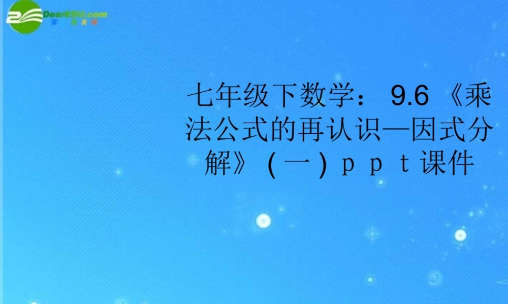 七年级数学下册 9.6(乘法公式的再认识—因式分解)一课件 冀教版 课件