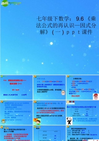 七年级数学下册 9.6(乘法公式的再认识—因式分解)一课件 冀教版 课件