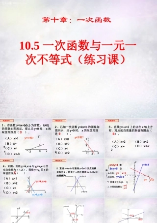 八年级数学下册 10.5 一次函数与一元一次不等式练习课件 (新版)青岛版 课件